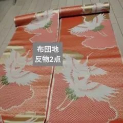 ✲布団地 反物 2点
