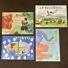 こどものともセレクション4冊セット