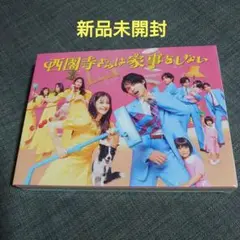 西園寺さんは家事をしない DVD-BOX〈6枚組〉　美品！ 西園寺さんは家事をしない DVD-BOX〈6枚組〉