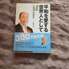 平和を愛する世界人として 文鮮明著