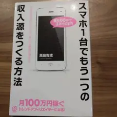 スマホ1台でもう一つの収入源をつくる方法 お金に不自由しない人生に変わる「最速…