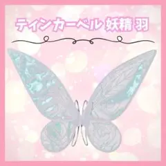 ★ラスト2点★ ティンカーベル 羽 妖精 コスプレ 仮装 子供用 ホワイト