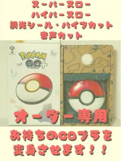 ポケモンGO plus+ 振動なし加工済み ポケモンGOプラスプラス plus＋ 振動なし 改造品 バイブなし