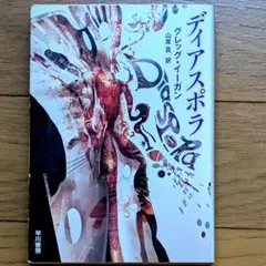 ディアスポラ グレッグ•イーガン 早川書房 初版本