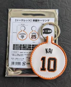 読売ジャイアンツ　甲斐拓也　シークレット刺繍キーリング
