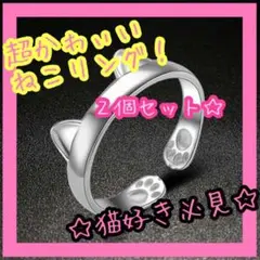 2個セット 猫リング シルバー ねこみみ 肉球リング 新品 ねこ キャット 指輪