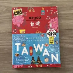 30 地球の歩き方 aruco 台湾 2024～2025