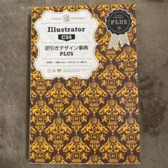 Illustrator CS6逆引きデザイン事典PLUS = Illustra…