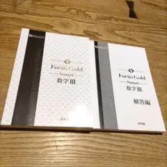 Focus Gold Smart 数学 III + 解答編