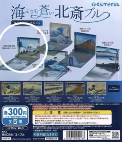 海よりも蒼い北斎ブルー アクリルコレクション