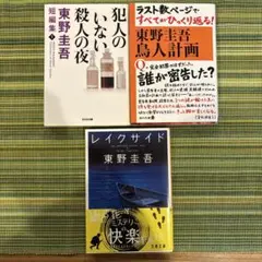 東野圭吾 ミステリー小説 3冊