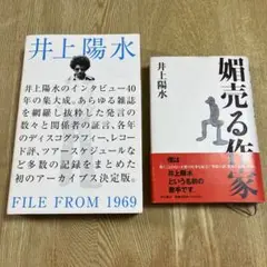 井上陽水FILE FROM 1969・媚売る作家 2冊セット