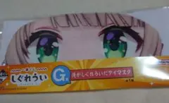 しぐれい アイマスク 1番くじ