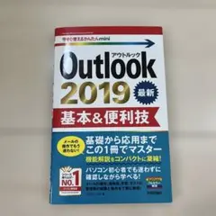 Outlook 2019 基本&便利技