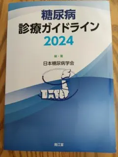 糖尿病診療ガイドライン 2024