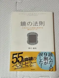 鏡の法則 人生のどんな問題も解決する魔法のルール