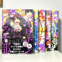 ヤリチンビッチ部 BLコミック おげれつたなか 1～5巻セット ボーイズラブ