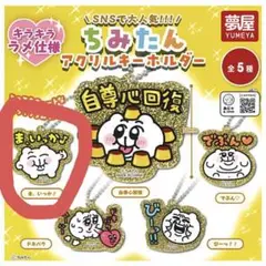 ちみたん アクリルキーホルダー ガチャガチャ　ま、いっか
