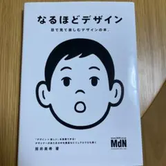 なるほどデザイン : 目で見て楽しむデザインの本。