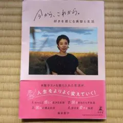 今から、これから。好きを感じる美容と生活