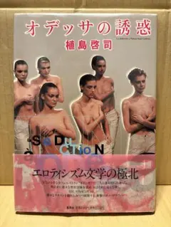 植島啓司「オデッサの誘惑」初版 帯付　集英社