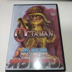 吸盤男オクトマン（1971）