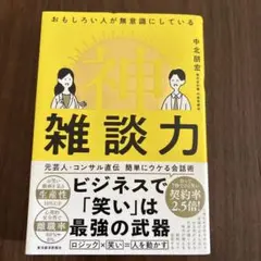 おもしろい人が無意識にしている 神雑談力