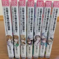 出稼ぎ令嬢の婚約騒動　アイリス文庫　　黒湖 クロコ / 安野 メイジ　1〜7巻