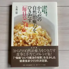 からだの自然治癒力をひきだす食事 「 毎日のごはん 」 著 大森一慧