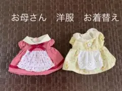 シルバニアファミリー　お母さん洋服　お着替え2着
