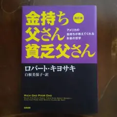 改訂版 金持ち父さん 貧乏父さん アメリカの金持ちが教えてくれるお金の哲学