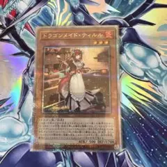 ［遊戯王］ドラゴンメイド・ティルル　25th　1枚