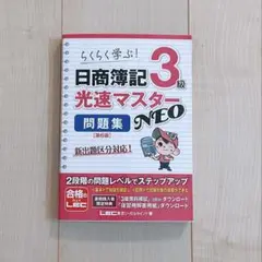 日商簿記3級光速マスターNEO問題集 : らくらく学ぶ!