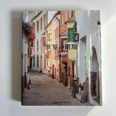 世界の路地