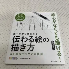 線一本からはじめる伝わる絵の描き方 ロジカルデッサンの技法 まったく新しいデッ…