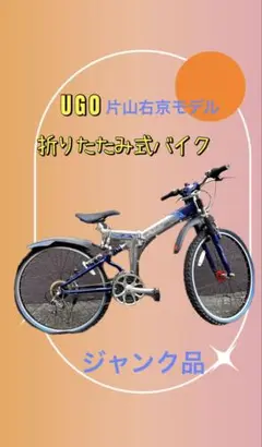 2025年最新】ugo 片山右京 自転車の人気アイテム - メルカリ