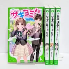 【4冊セット】サキヨミ! 角川つばさ文庫 児童書 七海まち