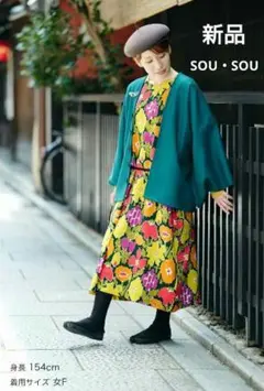 新品 未使用 SOU・SOU ソウソウ 梳毛 そもう はつき 羽織 緑系 日本製