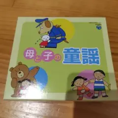 母と子の童謡　CD5枚組