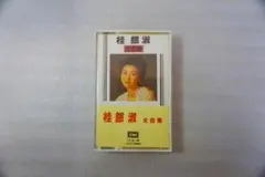【昭和レトロ・名盤】桂銀淑 全曲集 カセットテープ