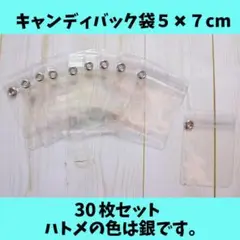 キャンディバッグ袋5×7cm30枚（銀ハトメジップ下）