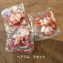新品未使用　ヘアゴム　３セット