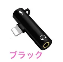 iPhone 2in1 変換 アダプタ イヤホンジャック ブラック②新品未使用
