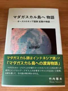 マダガスカル島へ物語　美品