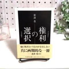 〈権利〉の選択