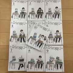 となりの関くん １～１０巻　全巻