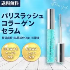 パリスラッシュ コラーゲンセラム まつげ美容液 ラッシュリフト まつげケア