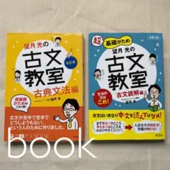 望月光の古文教室 古文読解編