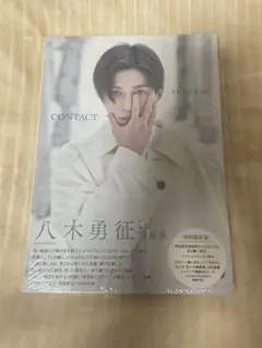 八木勇征　写真集　CONTACT 未開封