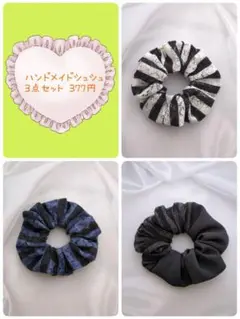 No.7661 売り切り377円 ハンドメイドシュシュ 3点セット